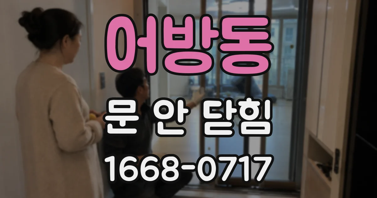 어방동 문 안 닫힘