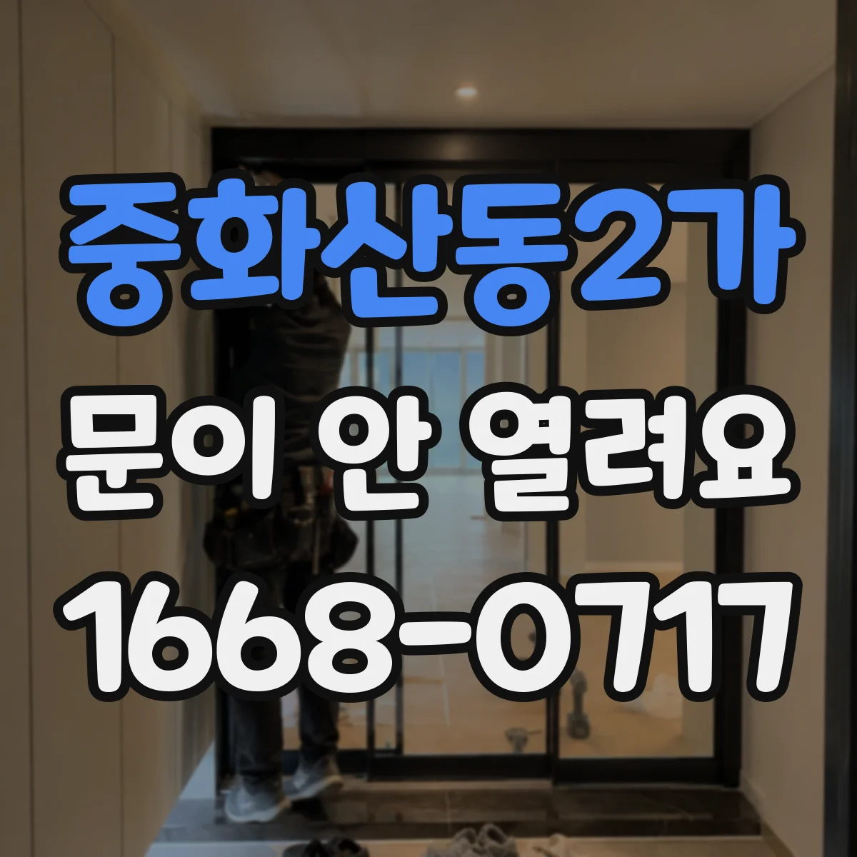 중화산동2가 문이 안 열려요