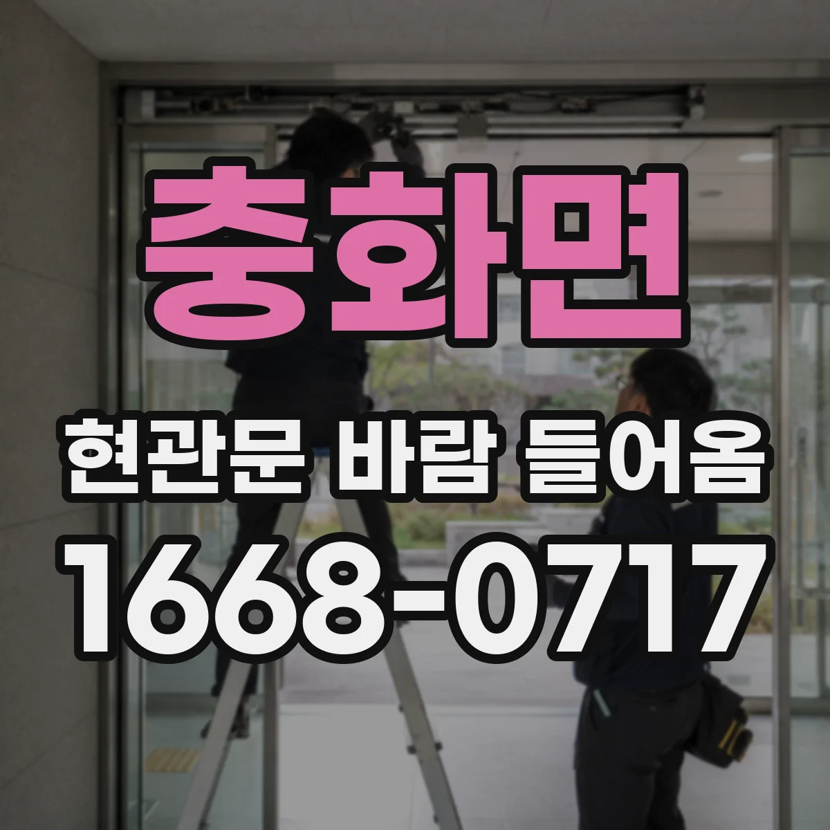 충화면 현관문 바람 들어옴