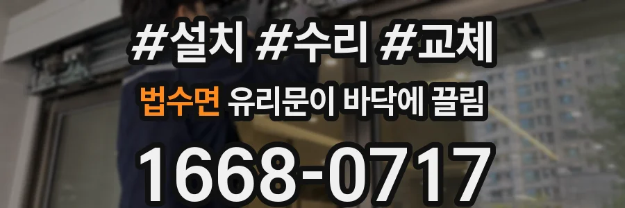법수면 유리문이 바닥에 끌림