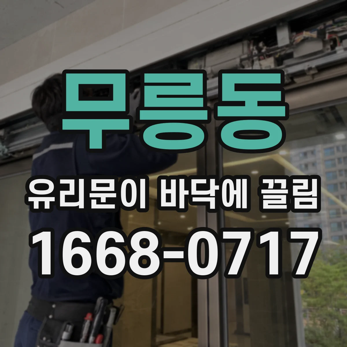 무릉동 유리문이 바닥에 끌림