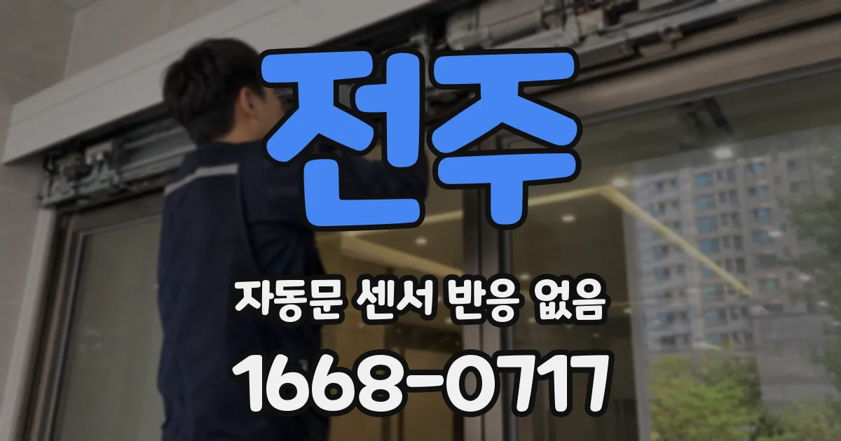 전주 자동문 센서 반응 없음