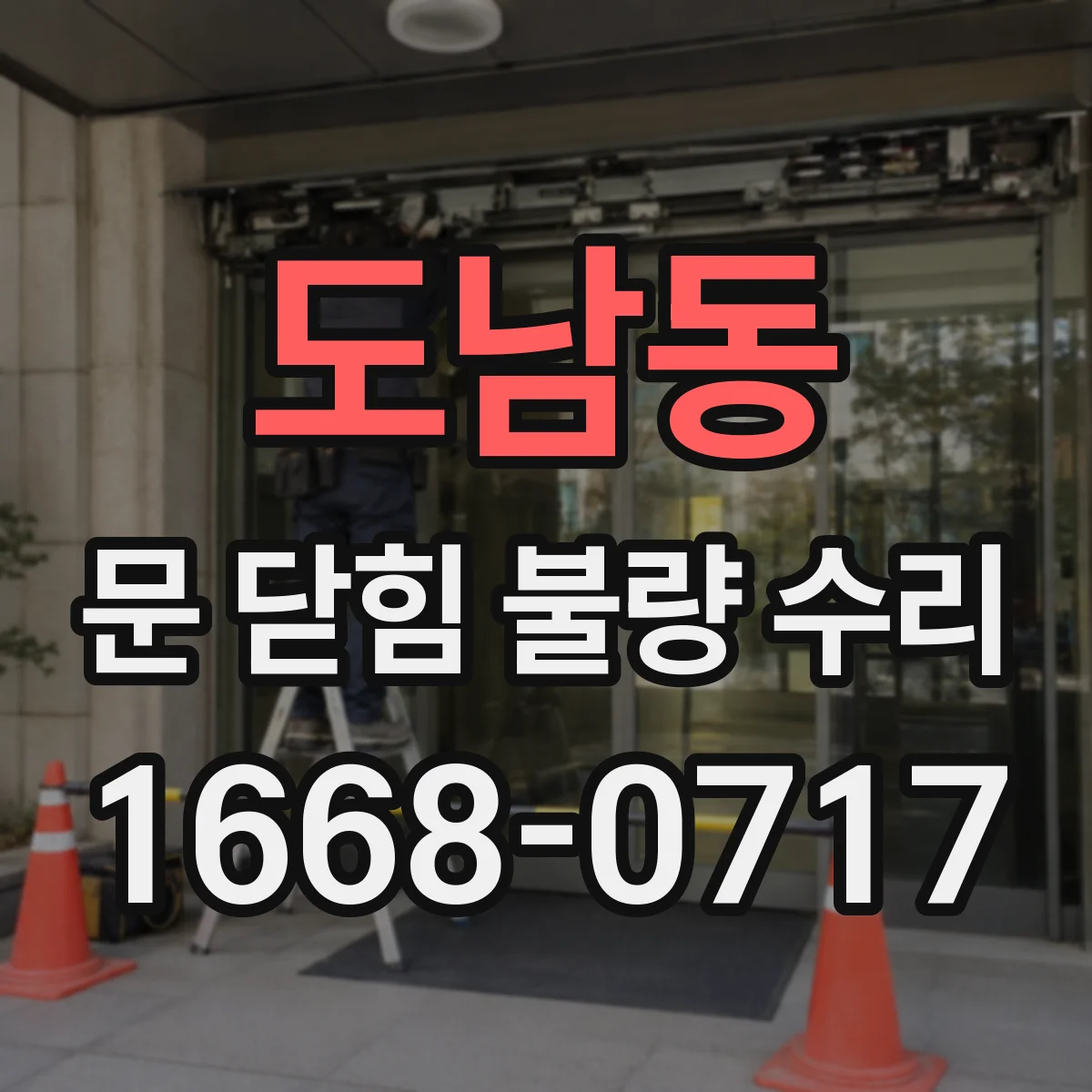 도남동 문 닫힘 불량 수리