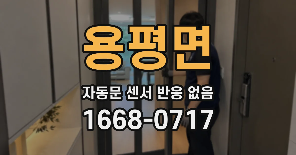 용평면 자동문 센서 반응 없음