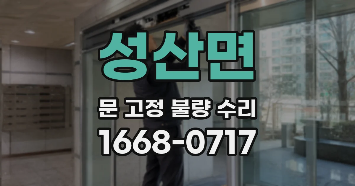 성산면 문 고정 불량 수리