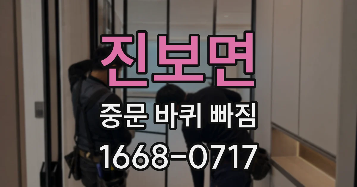 진보면 중문 바퀴 빠짐