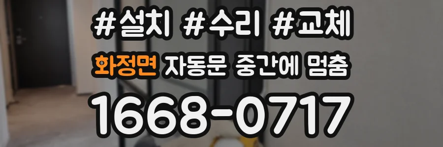 화정면 자동문 중간에 멈춤