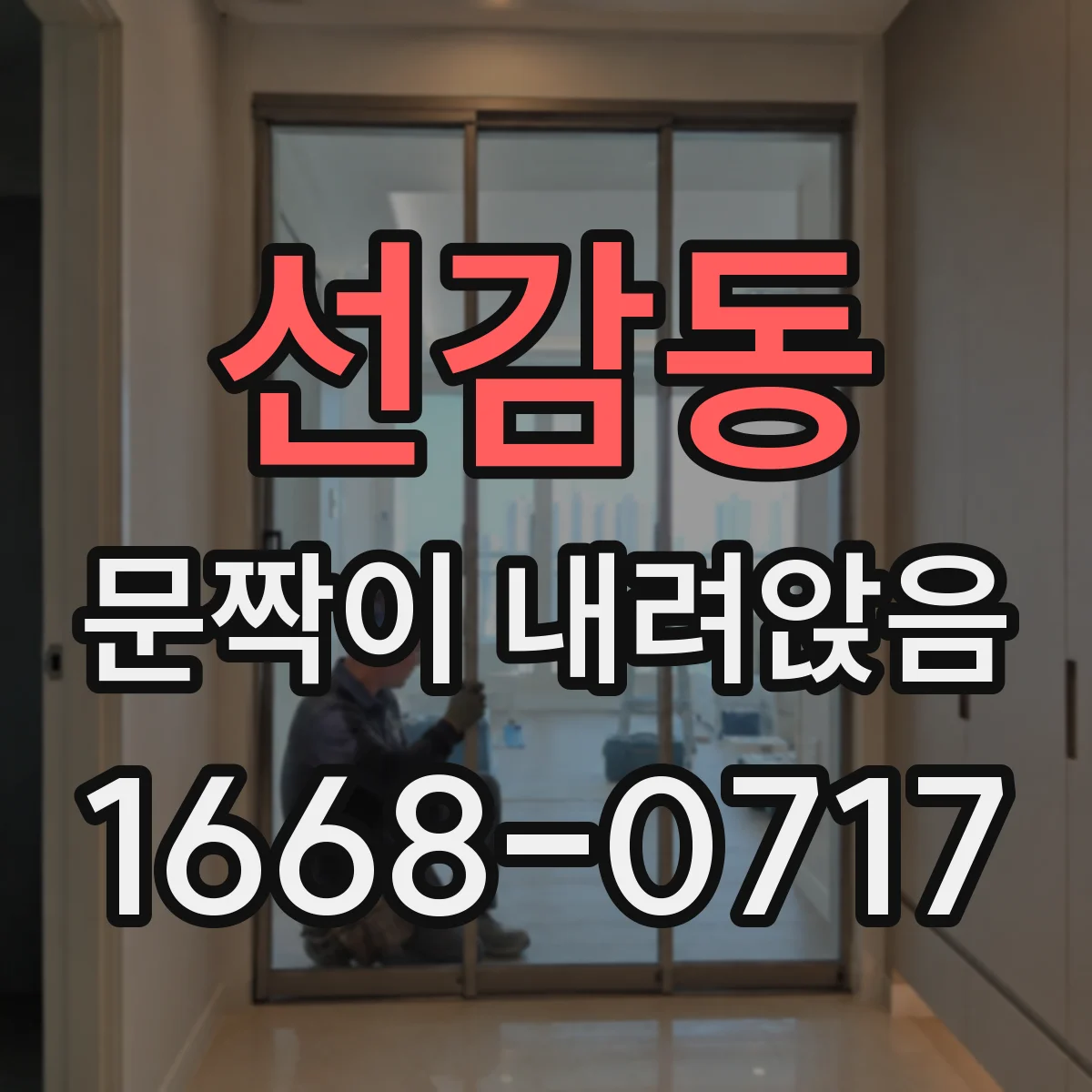 선감동 문짝이 내려앉음