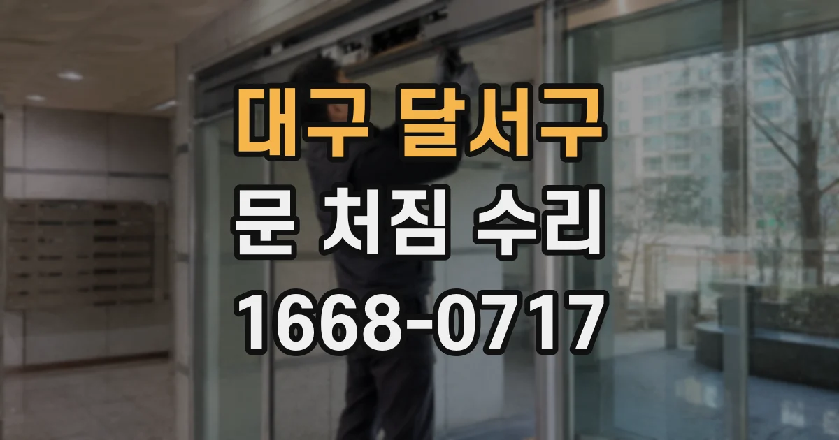 대구 달서구 문 처짐 수리