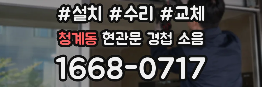 청계동 현관문 경첩 소음