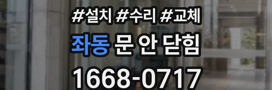 좌동 문 안 닫힘