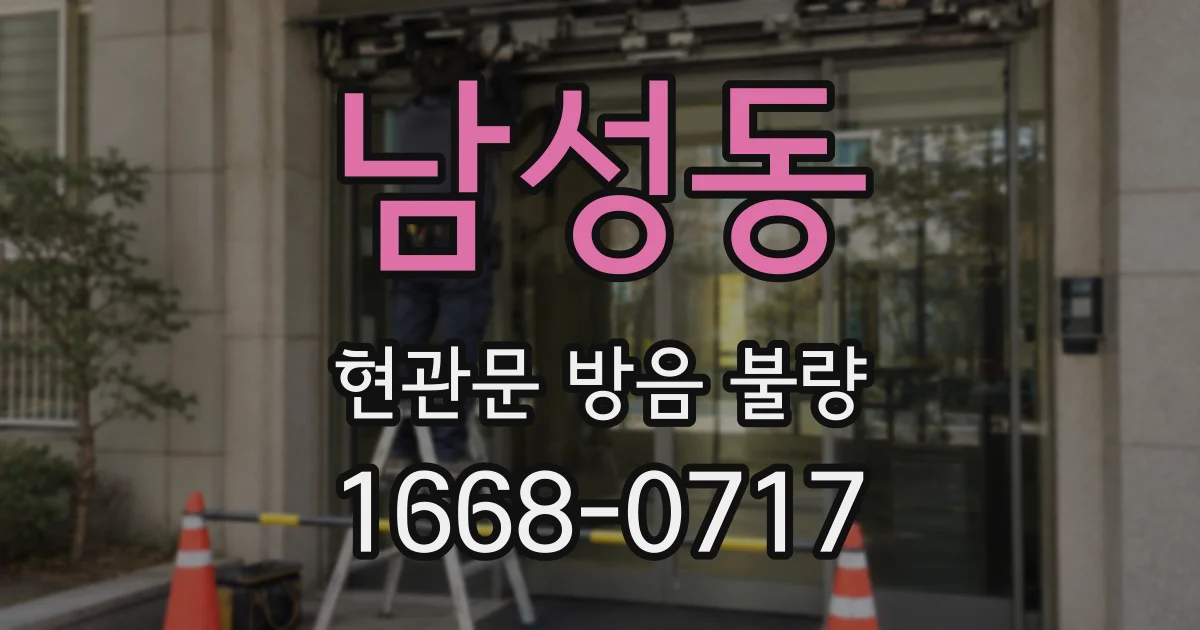 남성동 현관문 방음 불량