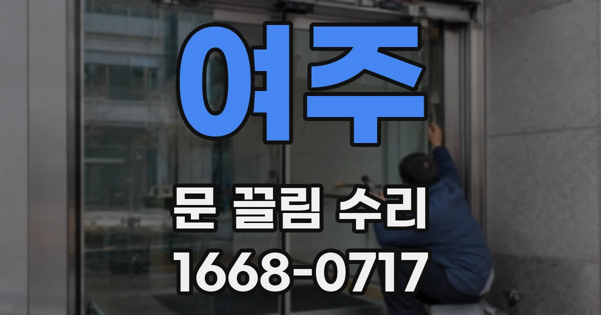 여주 문 끌림 수리