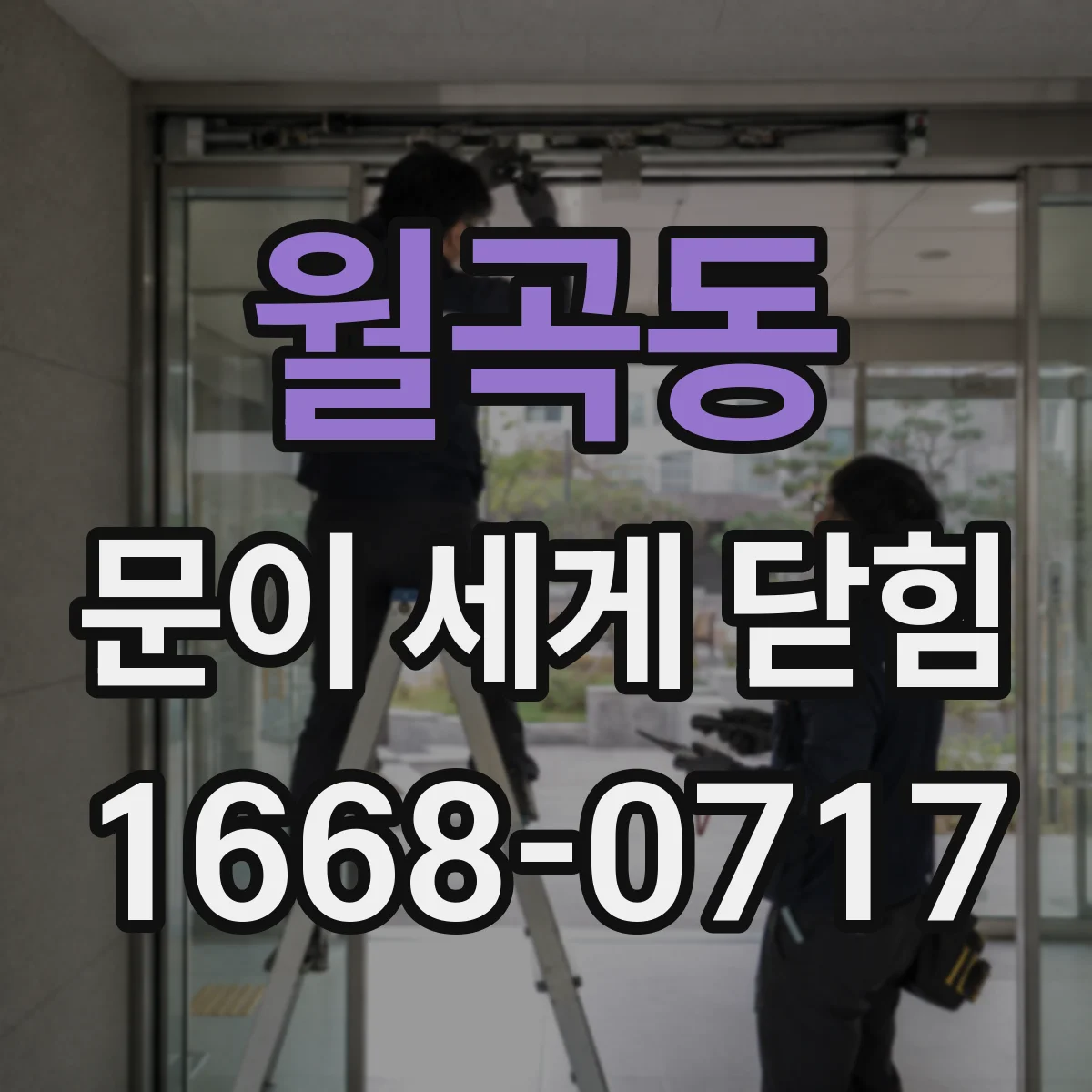 월곡동 문이 세게 닫힘
