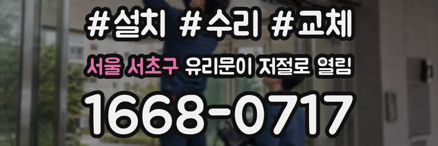 서울 서초구 유리문이 저절로 열림