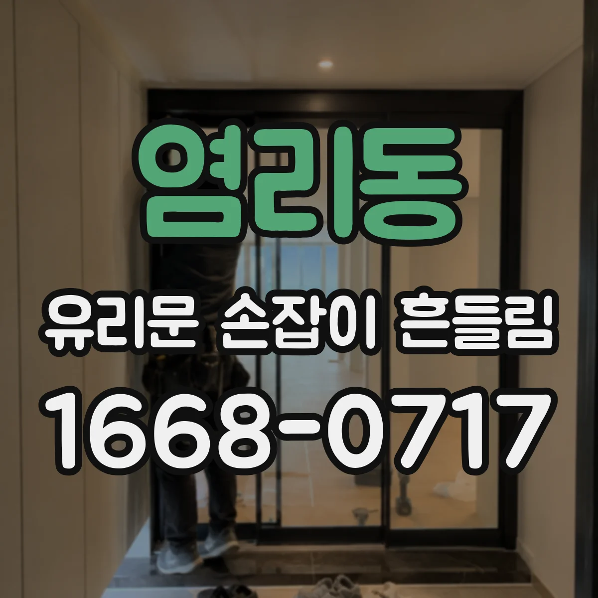 염리동 유리문 손잡이 흔들림