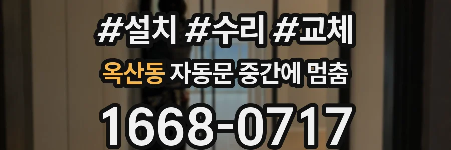 옥산동 자동문 중간에 멈춤