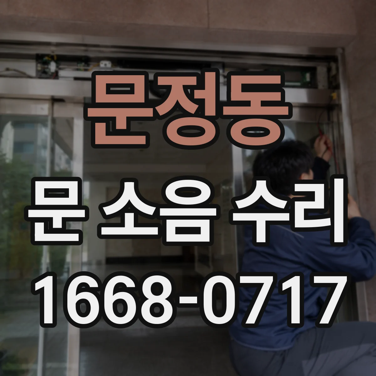문정동 문 소음 수리