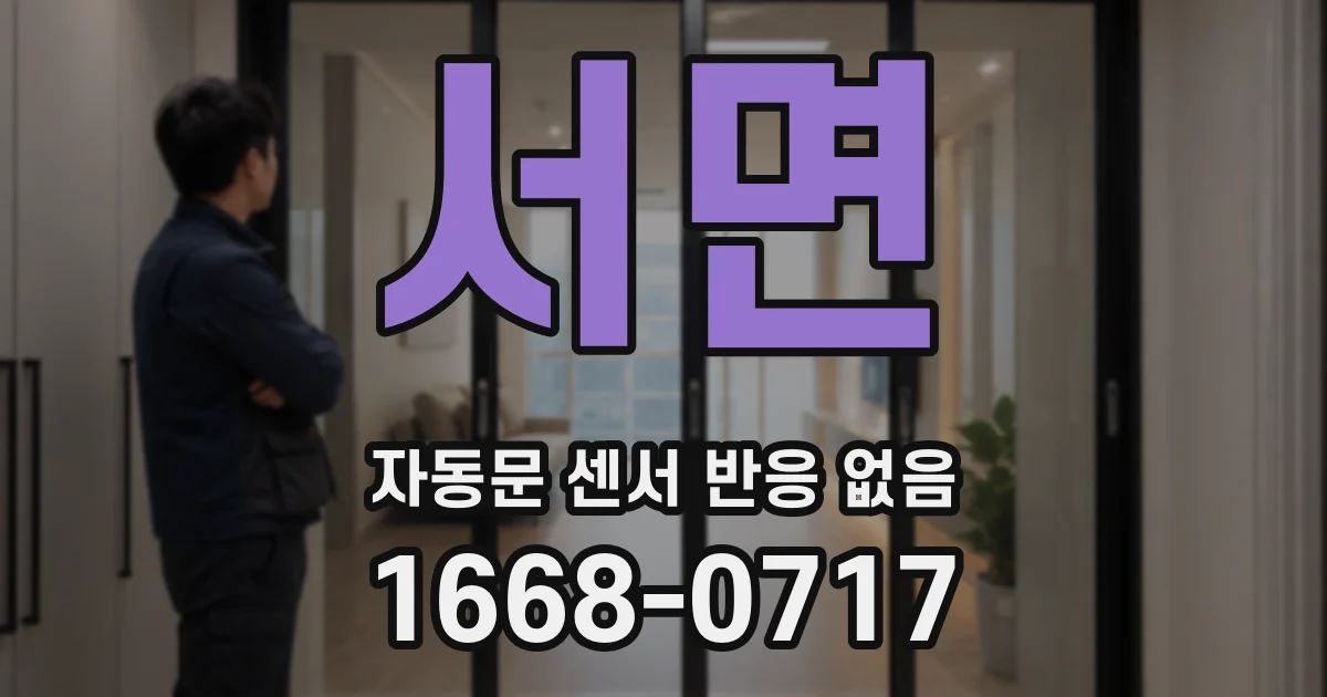 서면 자동문 센서 반응 없음