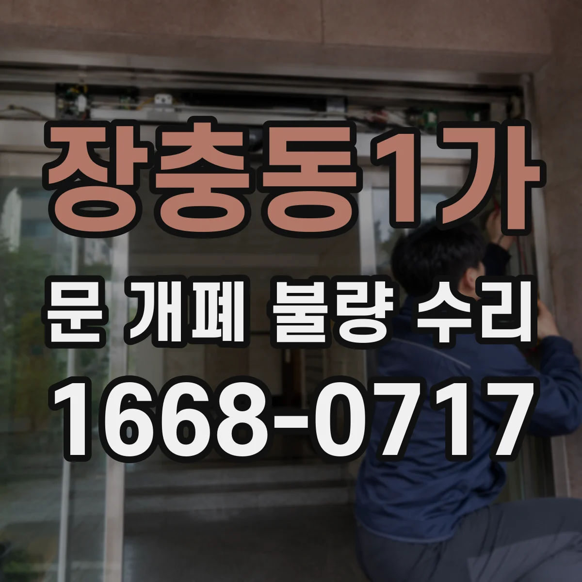 장충동1가 문 개폐 불량 수리