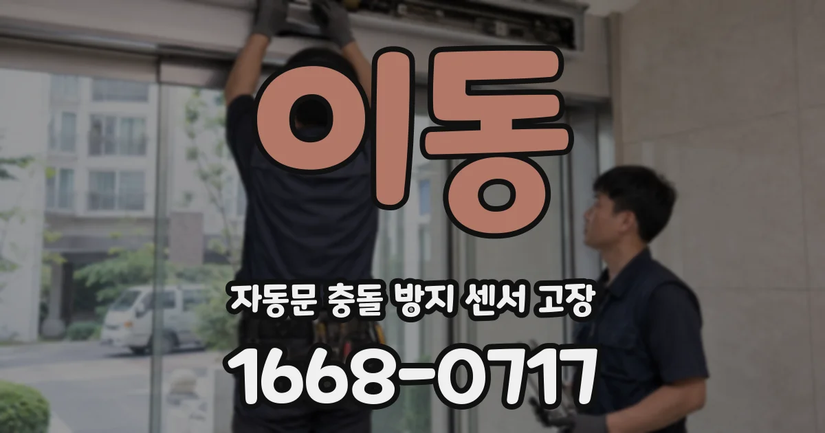 이동 자동문 충돌 방지 센서 고장
