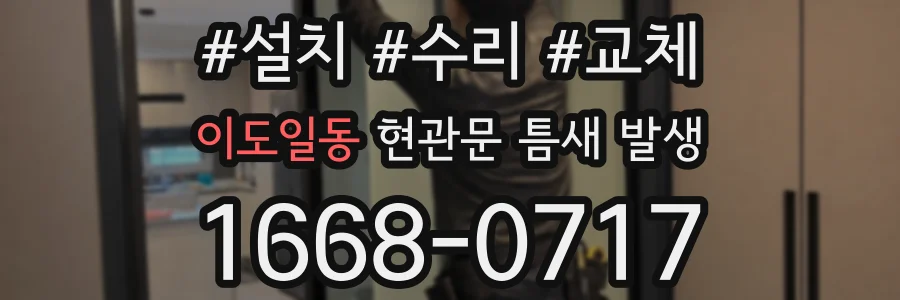 이도일동 현관문 틈새 발생