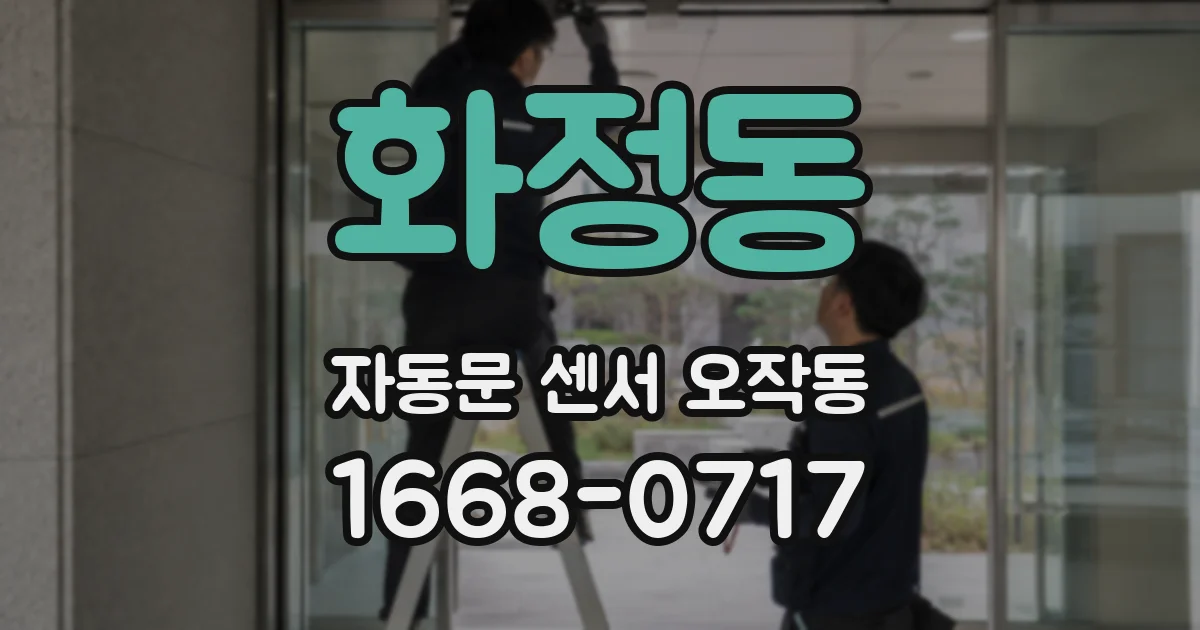화정동 자동문 센서 오작동