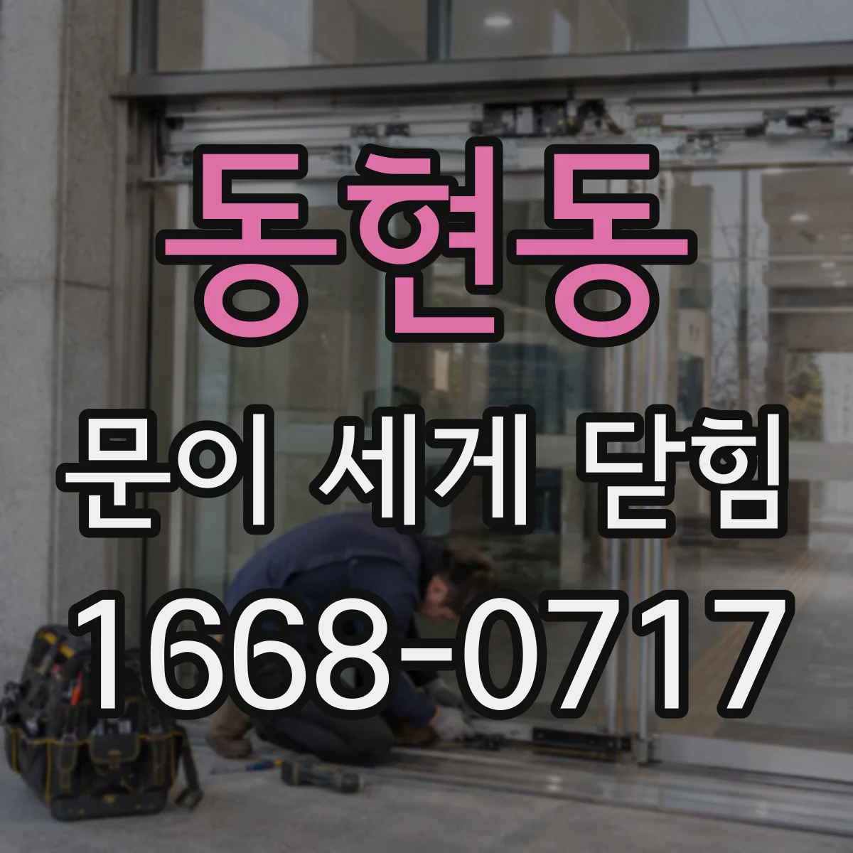 동현동 문이 세게 닫힘