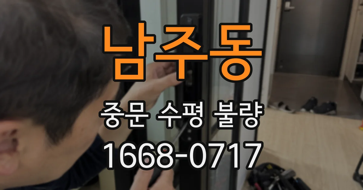 남주동 중문 수평 불량