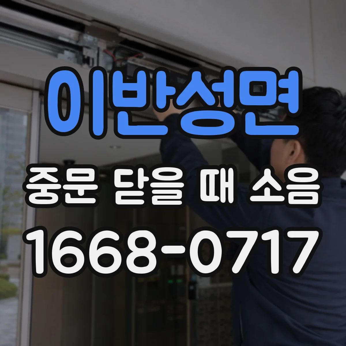 이반성면 중문 닫을 때 소음