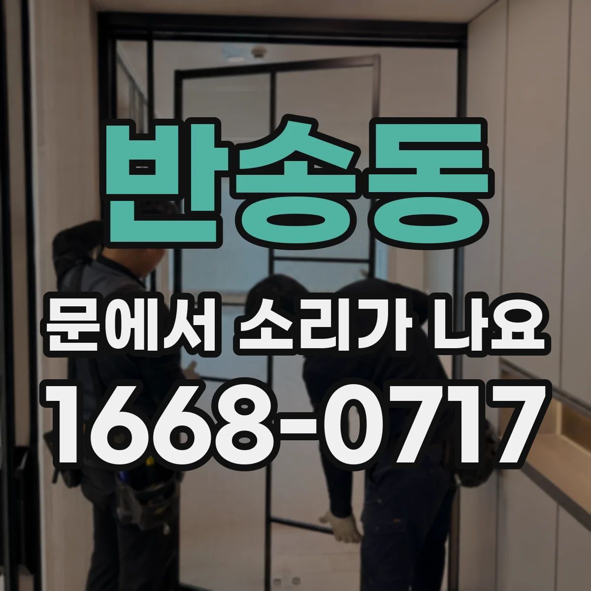 반송동 문에서 소리가 나요