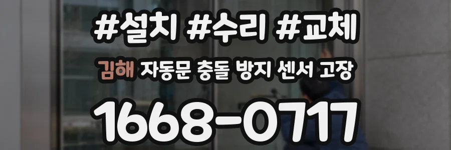 김해 자동문 충돌 방지 센서 고장