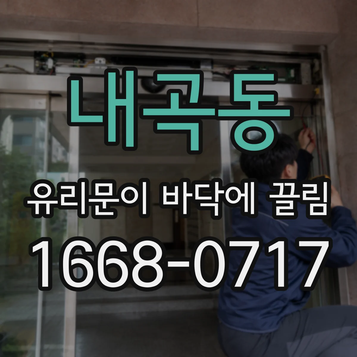 내곡동 유리문이 바닥에 끌림