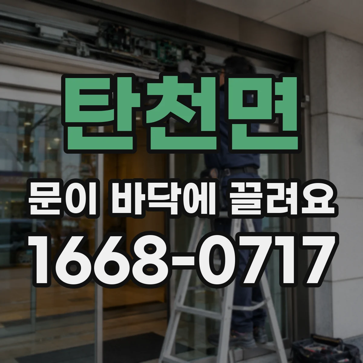 탄천면 문이 바닥에 끌려요