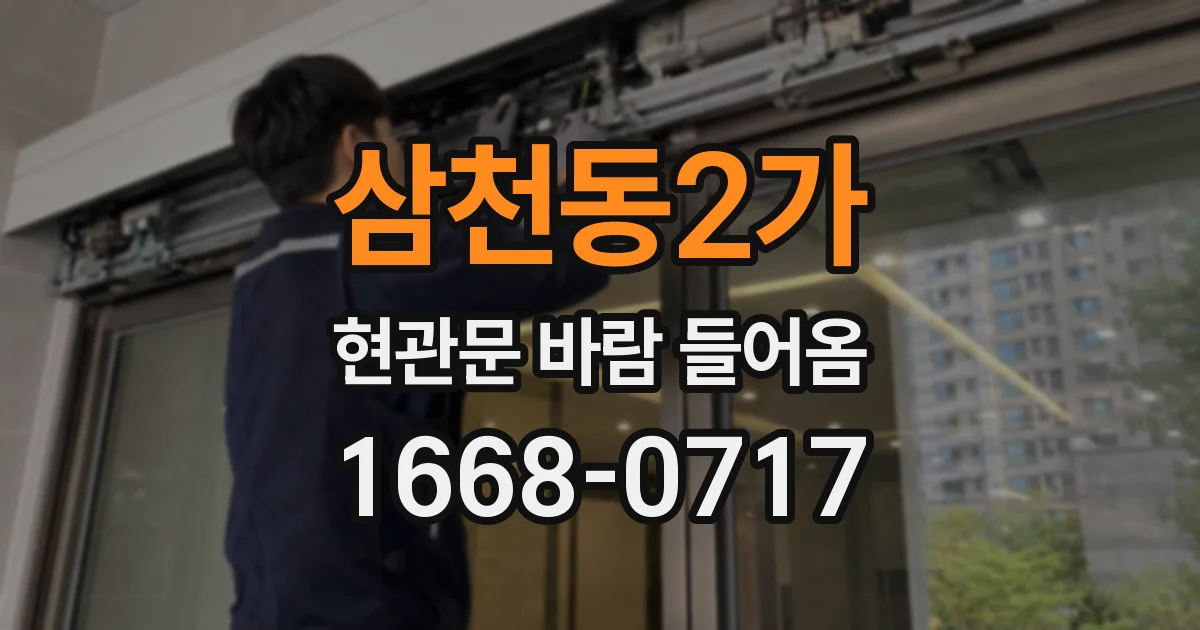 삼천동2가 현관문 바람 들어옴