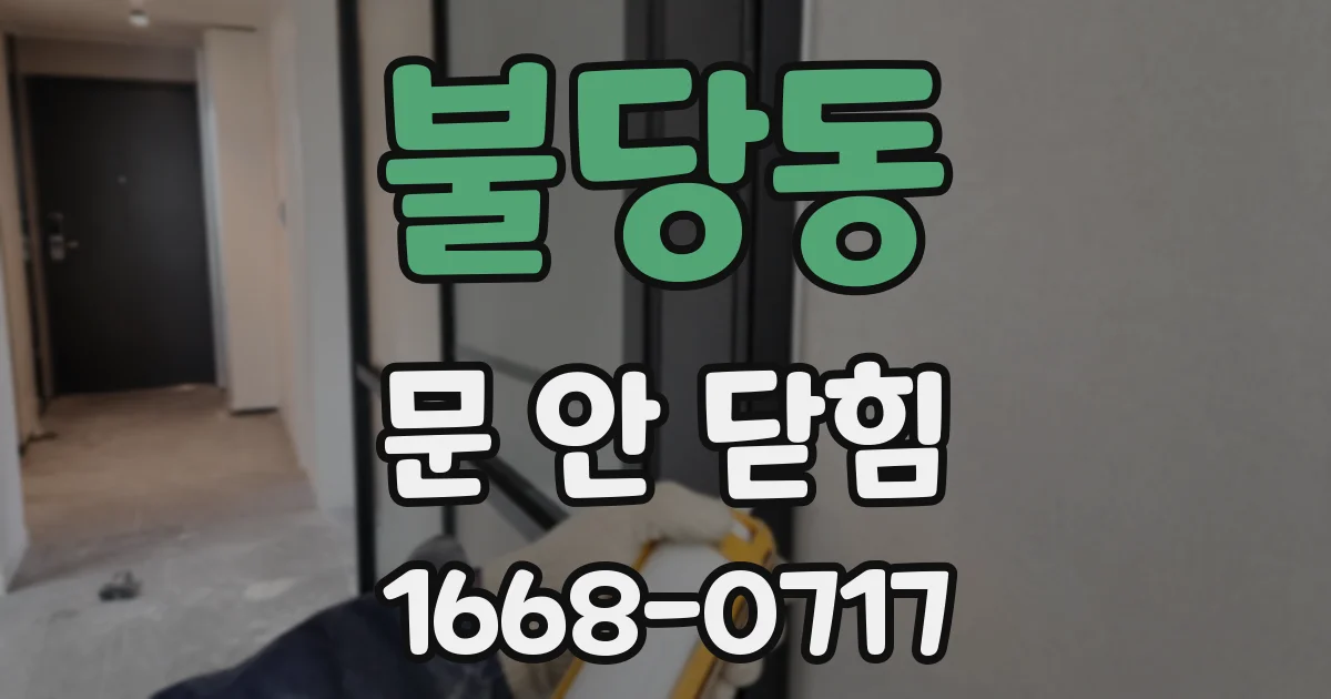 불당동 문 안 닫힘