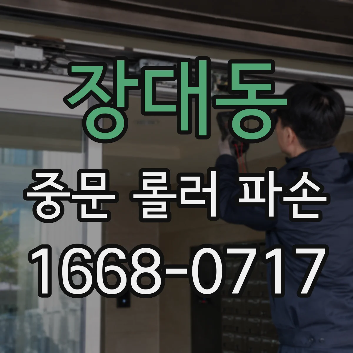 장대동 중문 롤러 파손