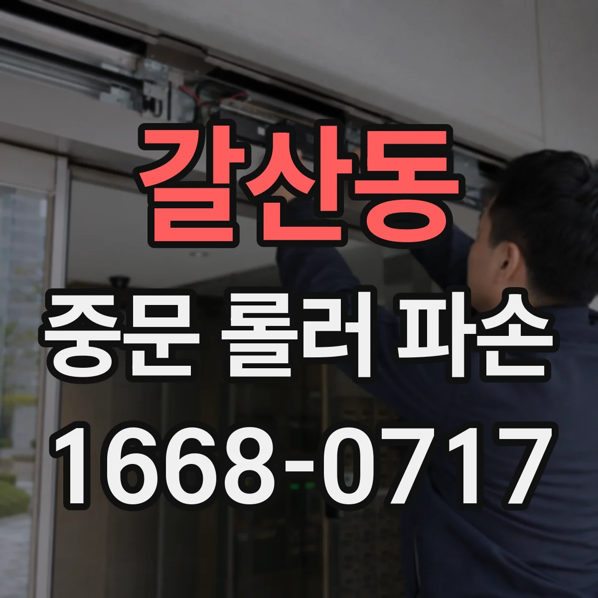갈산동 중문 롤러 파손