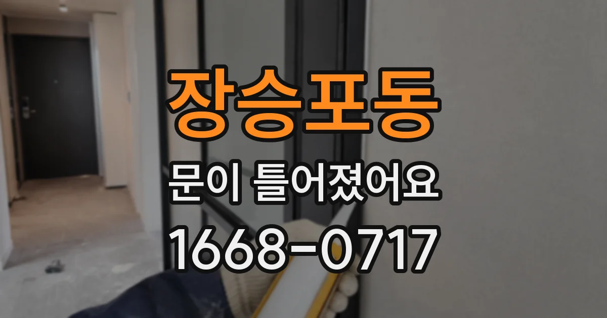 장승포동 문이 틀어졌어요