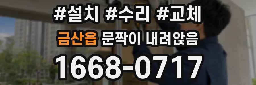 금산읍 문짝이 내려앉음