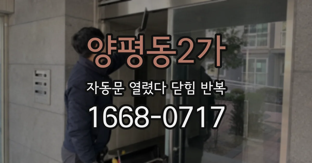 양평동2가 자동문 열렸다 닫힘 반복 증상은 열림과 닫힘이 연달아 일어나거나, 정지 후 다시 작동하면서 나타납니다.