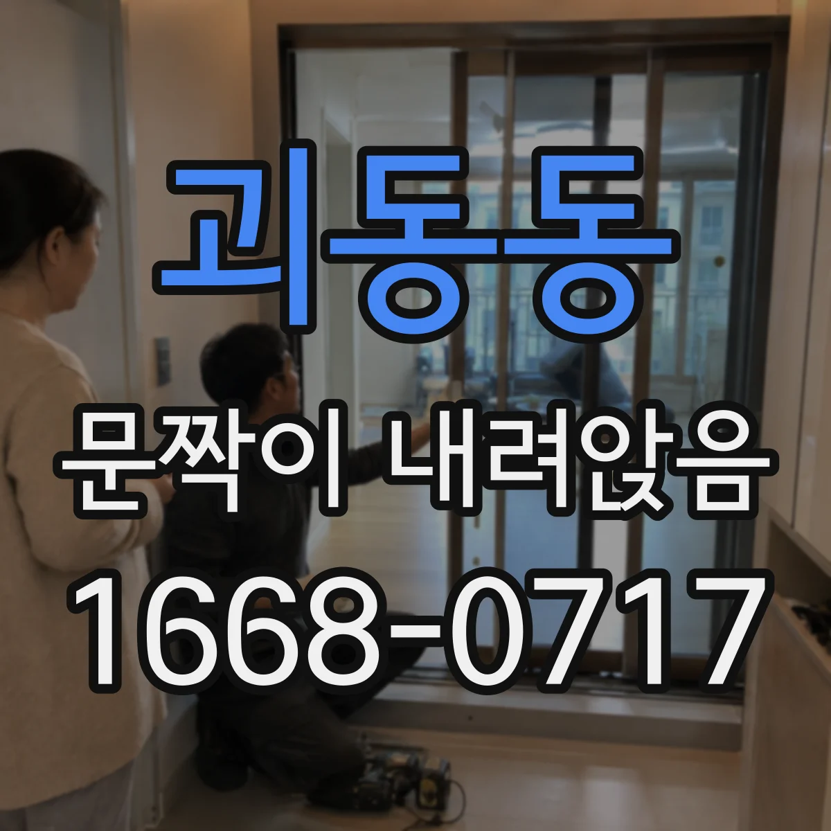 괴동동 문짝이 내려앉음