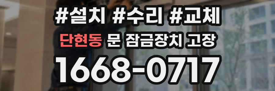단현동 문 잠금장치 고장
