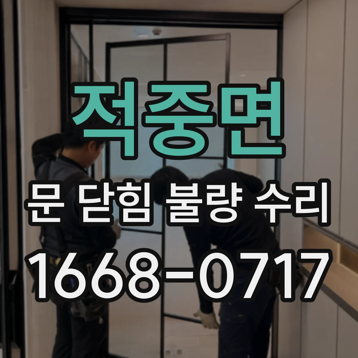 적중면 문 닫힘 불량 수리