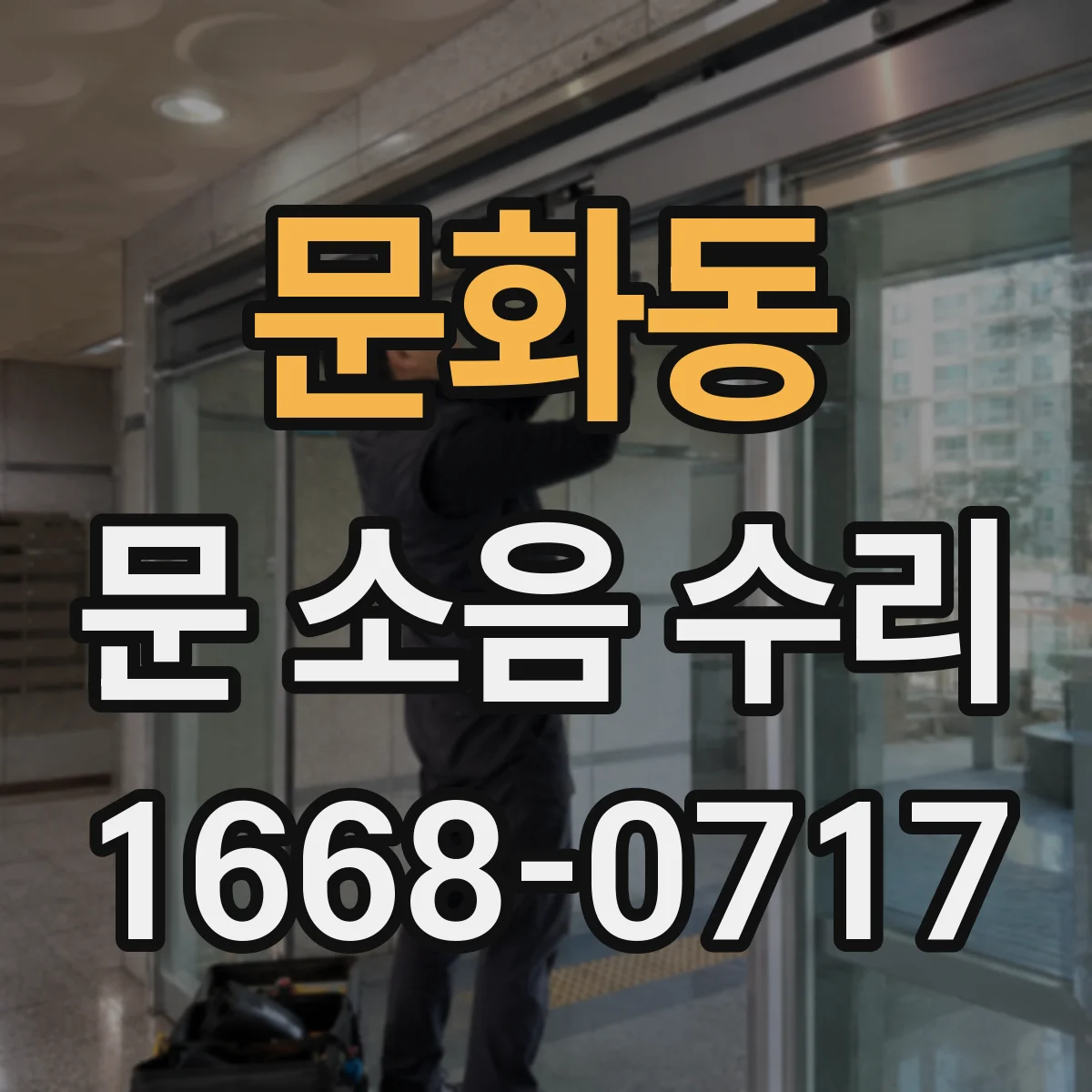 문화동 문 소음 수리
