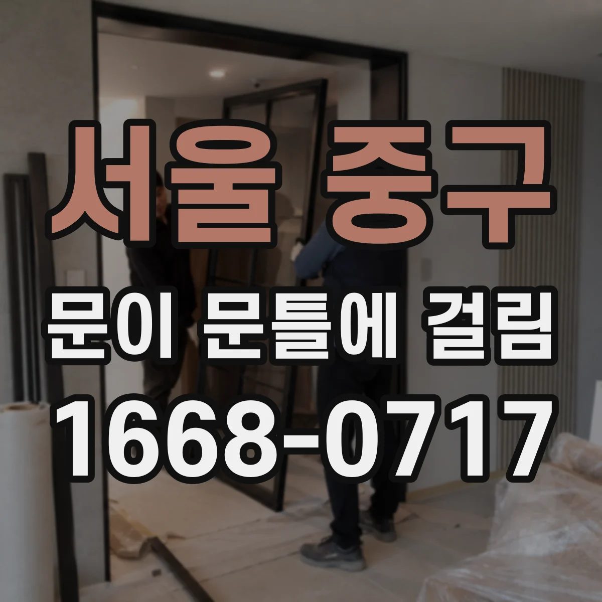 서울 중구 문이 문틀에 걸림