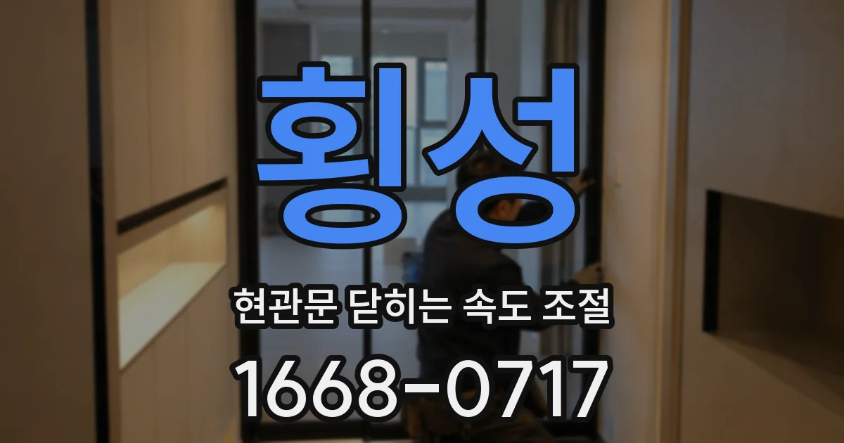 횡성 현관문 닫히는 속도 조절