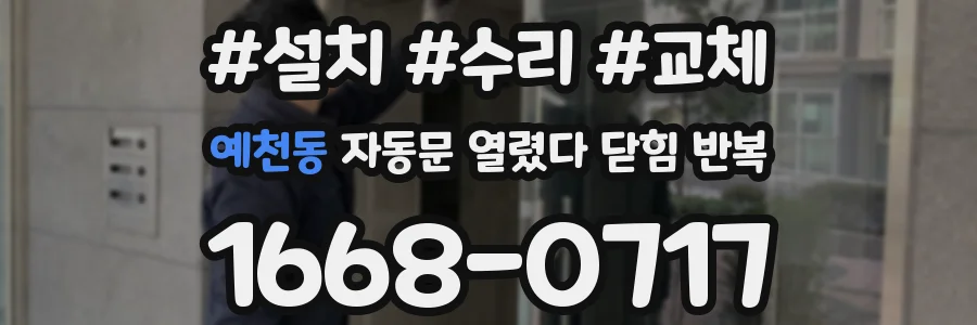 예천동 자동문 열렸다 닫힘 반복 증상은 문이 열렸다가 바로 다시 닫히거나, 멈춘 뒤 다시 작동하는 식으로 나타납니다.