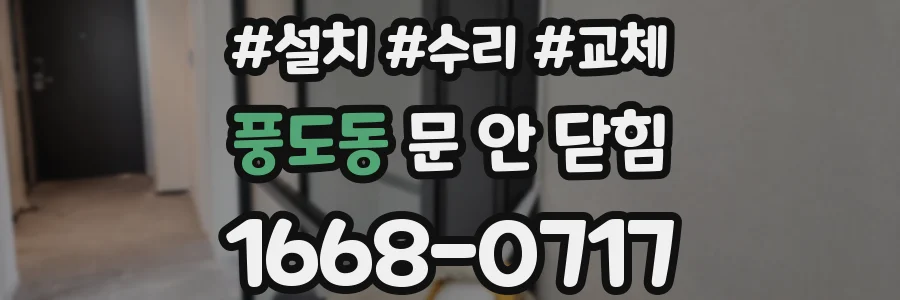풍도동 문 안 닫힘