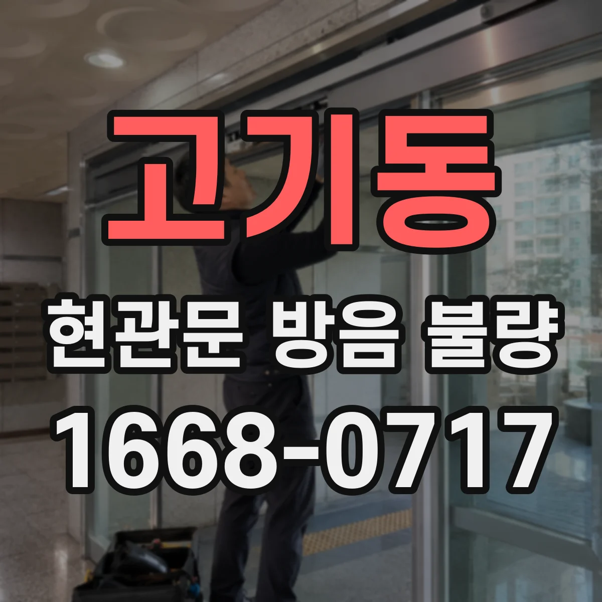 고기동 현관문 방음 불량
